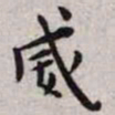王宠威书法图片