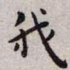 王宠我书法图片