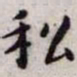 王宠私书法图片