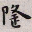 王宠隆书法图片