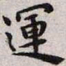 王宠运书法图片