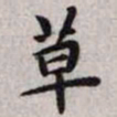 王宠草书法图片