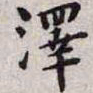 王宠泽书法图片