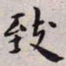王宠致书法图片