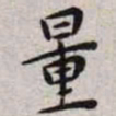 王宠量书法图片