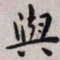 王宠与书法图片