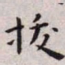 王宠拔书法图片