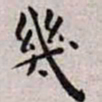 王宠几书法图片