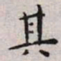 王宠其书法图片