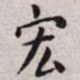 王宠宏书法图片