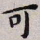 王宠可书法图片