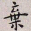 王宠弃书法图片