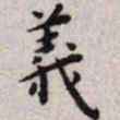 王宠义书法图片