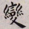 王宠变书法图片