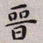 王宠晋书法图片
