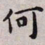 王宠何书法图片