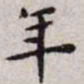 王宠年书法图片