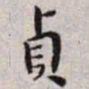 王宠贞书法图片