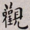 王宠观书法图片