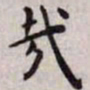 王宠哉书法图片