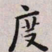 王宠度书法图片