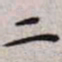 王宠二书法图片