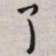 王宠了书法图片