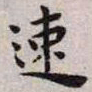 王宠速书法图片