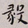 王宠毅书法图片