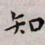 王宠知书法图片