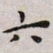 王宠六书法图片