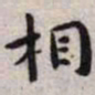 王宠相书法图片