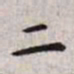 王宠二书法图片