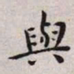 王宠与书法图片