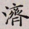 王宠济书法图片
