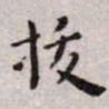 王宠拔书法图片