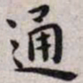 王宠通书法图片