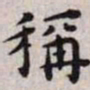 王宠称书法图片
