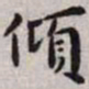 王宠倾书法图片
