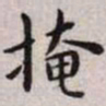 王宠掩书法图片