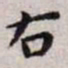 王宠右书法图片