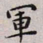 王宠军书法图片