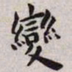 王宠变书法图片