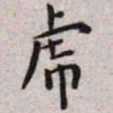 王宠虎书法图片