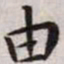 王宠由书法图片