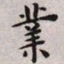 王宠业书法图片