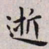 王宠逝书法图片