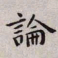 王宠论书法图片