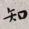 王宠知书法图片