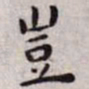 王宠岂书法图片